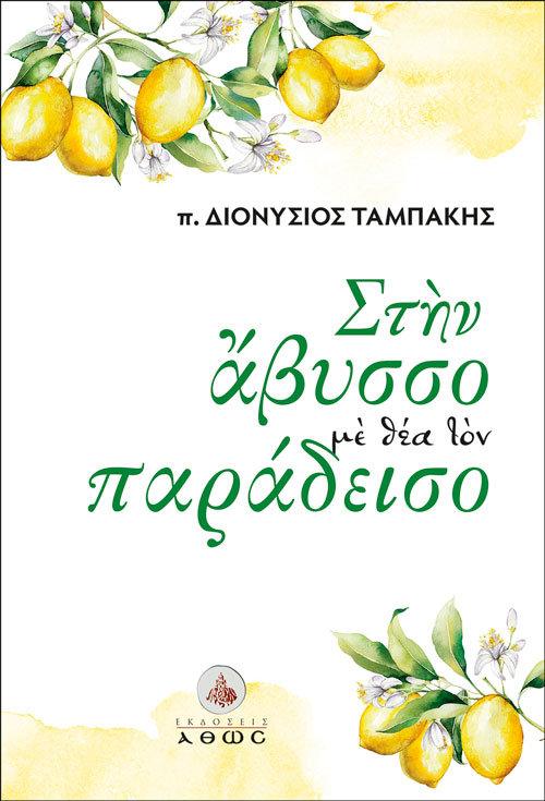 Στην Άβυσσο με Θέα τον Παράδεισο | π. Διονύσιος Ταμπάκης | Εκδόσεις Άθως