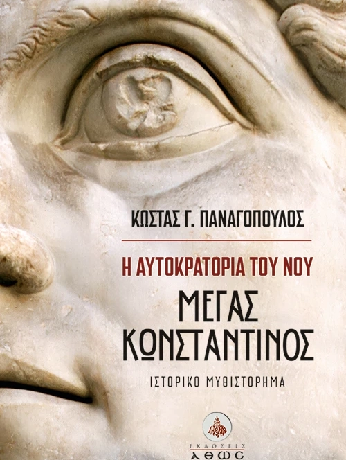 Η Αυτοκρατορία του Νου – Μέγας Κωνσταντίνος | Κώστας Παναγόπουλος | Εκδόσεις Άθως