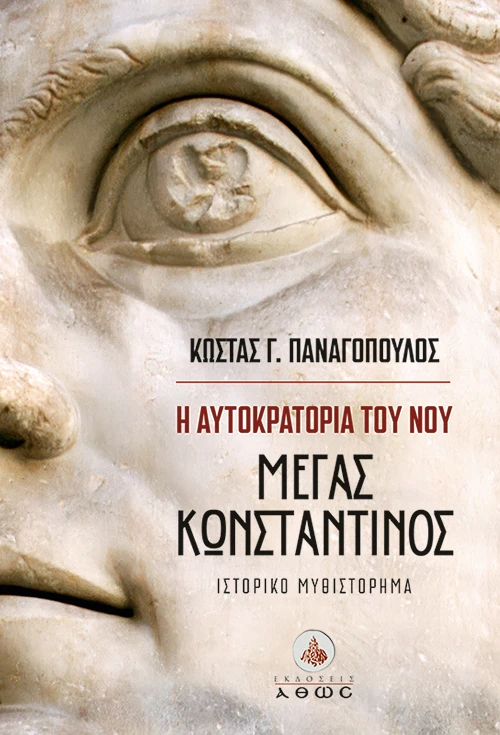 Η Αυτοκρατορία του Νου – Μέγας Κωνσταντίνος | Κώστας Παναγόπουλος | Εκδόσεις Άθως
