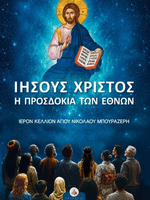 Ιησούς Χριστός -η προσδοκία των εθνών - Ιερὸν Κελλίον Αγίου Νικολάου Μπουραζέρη