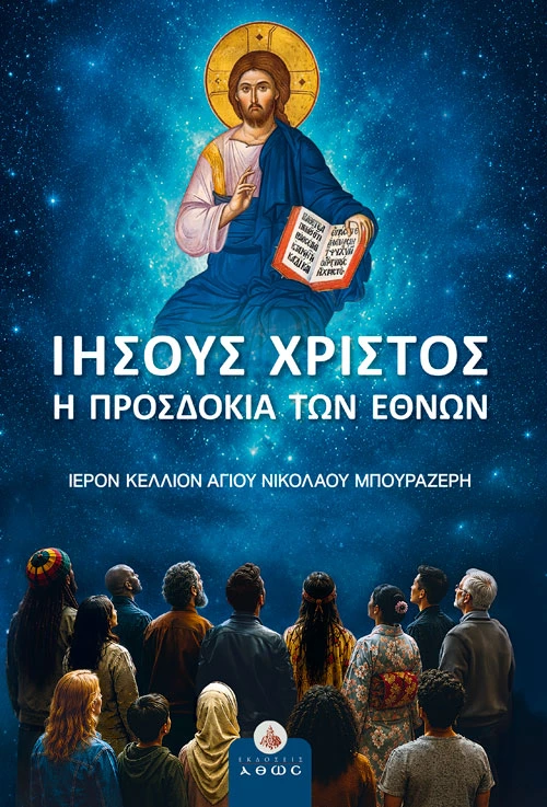 Ιησούς Χριστός -η προσδοκία των εθνών - Ιερὸν Κελλίον Αγίου Νικολάου Μπουραζέρη